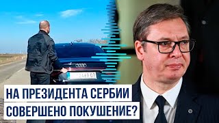 Во время поездки Александра Вучича произошел инцидент