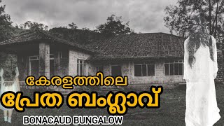 കേരളത്തിലെ പേടിപ്പെടുത്തുന്ന പ്രേത ബംഗ്ലാവ് | Bonacaud Bungalow | Horror Place | Kerala Mystery