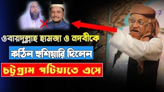 কঠিন হুশিয়ারি দিলেন | ওবায়দুল্লাহ হামজাহ ও নদবী কে | চট্টগ্রামের পটিয়াতে এসে | Junaid Al Habib | waz