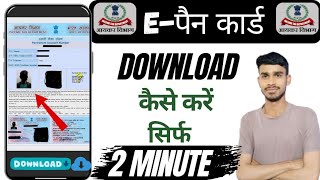 E- PAN card kaise download Kare|| e-pen card download|| 2 minut Me PAN card download Kare..