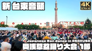 盆踊り｜新 台東音頭｜奥浅草盆踊り大会 1部 / Traditional Japanese Bon dance in Asakusa \