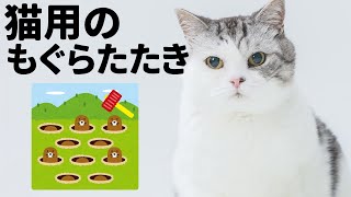 猫専用ゲーム。もぐらたたき。猫に見せてあげて下さい。