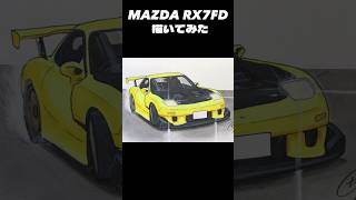 MAZDA RX7 FD描いてみた　＃マツダ　＃RX7  ＃FD ＃描いてみた　#イラスト