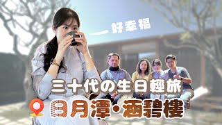 24 ᴍᴏᴍᴇɴᴛ | 送給自己的生日旅行 |苗栗公館 夢鼎軒 客家精緻小館 | 喝喝茶 HOHOCHA 台灣香日月潭紅茶廠 | 涵碧樓初體驗