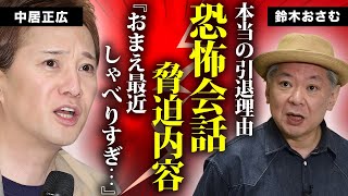 鈴木おさむが中居正広から脅迫されていた内容...作家を引退した本当の理由に言葉を失う...『SMAP』の闇を知る大物作家が芸能界から逃亡した真相に驚きを隠せない...