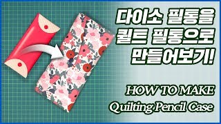 [Quilt DIY:도안 공개] 다이소 플라스틱 필통을 퀼트필통으로 만들기! : Quilting Pencil Case : How to make