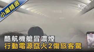 酷航機艙冒濃煙 行動電源竄火2傷旅客驚｜TVBS新聞@TVBSNEWS02