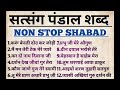 satsang pandaal non stop shabad l beas pandal shabad l anhad channel non stop shabad l