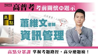 【高普考】112高普考【資訊管理】蕭維文老師｜考前猜題｜公職考試｜高點高上公職