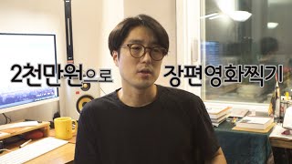 2천만원으로 장편영화 찍는 현실적인 방법/개인 장편영화/영화제작