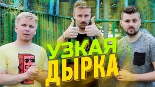 Вызов - Узкая дырка