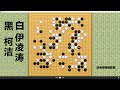 2022 10 10大棋士赛，柯洁vs伊凌涛：柯洁铤而走险屠龙，过山车式的激烈搏杀，令人心惊肉跳