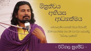 මිත්‍රත්වය අභියස ආධ්‍යාත්මය -  රිටිගල සුමේධ  [පේරාදෙණිය සරසවි විද්‍යා පීඨයේදී 2018 අගෝස්තු මස 28 ]