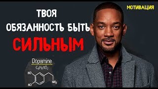 ТВОЯ ОБЯЗАННОСТЬ БЫТЬ СИЛЬНЫМ/ГОРМОН МОТИВАЦИИ ДОФАМИН