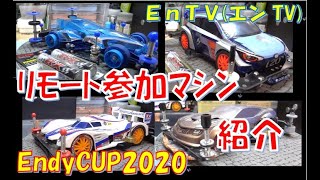 【ミニ四駆】 #1724　EndyCUP2020 リモート参加マシン紹介２ Endy GP 2020 最終戦！