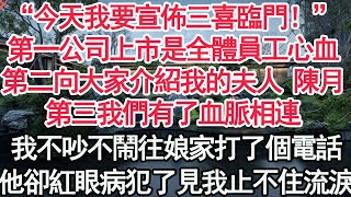 “今天我要宣佈三喜臨門！”第一公司上市是全體員工心血，第二向大家介紹我的夫人 陳月！第三我們有了血脈相連，我不吵不鬧往娘家打了個電話，他卻紅眼病犯了見我止不住流淚【顧亞男】【高光女主】【爽文】【情感】