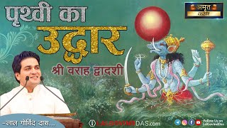 पृथ्वी का उद्धार - श्री वराह द्वादशी | Sri Varah Dwadashi | Amrit Vachan | Short Clip| LalGovindDas