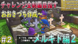 【ドラクエビルダーズ】チャレンジ全制覇します【メルキド編2】