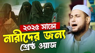 ২০২৫ সালে | নারীদের জন্য | শ্রেষ্ঠ ওয়াজ | Abu Rayhan Naogaon | New Waz 2025 Bangla