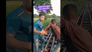 অল্পের জন্য বেঁচে গেলো🤣🤣 #reels#shortvideo #viralvideo #funny #trending  #comedy #subscribe #foryou