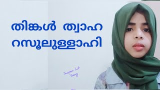 Thingal thaha rasoolullahi {song}തിങ്കൾ ത്വഹ റസൂലുള്ളാഹി {song }Ninu kids