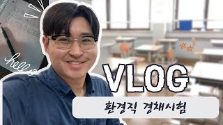 2023 환경직 경채시험 Vlog