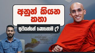 අනුන් කියන කතා ඉවසන්නේ කොහොම ද? | යොවුන් දහම් වැඩසටහන