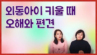 외동아이 키울 때 오해와 편견