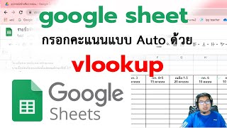 กรอกคะแนนนักเรียนแบบ auto ด้วย vlookup google sheet