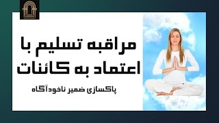 مراقبه تسلیم با اعتماد به کائنات | مدیتیشن صوتی پاکسازی ضمیر ناخودآگاه (رها کردن کنترل)