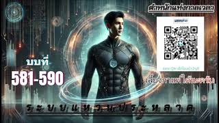 เรื่อง ระบบแหวนประหลาด บทที่ 581-590