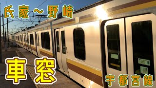 【氏家~野崎】【車窓】JR宇都宮線の氏家駅から野崎駅までの車窓です。