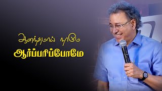 Aanandhamaai Name Aarparipom | Tamil Christian Song | Pr. Jacob Koshy | New Life Ministries