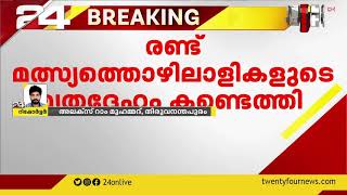 പൂന്തുറ ബോട്ടപകടം; കാണാതായ രണ്ട് മത്സ്യത്തൊഴിലാളികളുടെ മൃതദേഹം കണ്ടെത്തി