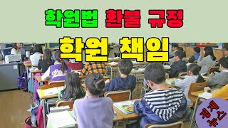 5분 라디오) 학원법 환불 규정 - 학원 귀책 환불 규정