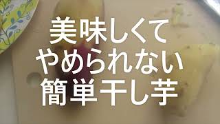 超簡単・誰でもできるねっとり干し芋