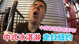 “中式”口味冰淇淋走红纽约，不过些奇葩味道中国真的有吗？