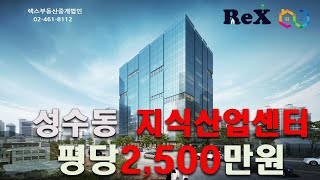 성수동 지식산업센터 서울숲ITCT 사무실 급매 평당 2500만원, 실사용평24평 10억5천만원, 입주 가능한 인테리어 잘된 5층, 밝고 뷰가 좋은편/전속중개물건