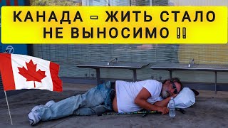 КАНАДА  -  ЖИТЬ СТАЛО НЕ ВЫНОСИМО !! МЕСТНЫЕ УЕЗЖАЮТ !!