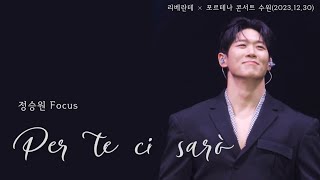 [세로캠] (익룡주의) Per te ci sarò(리베란테×포르테나 콘서트 수원_20231230)_정승원​🅵