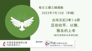 2023年7月13日(早禱)每日三讀三禱運動｜中華基督教衛理公會