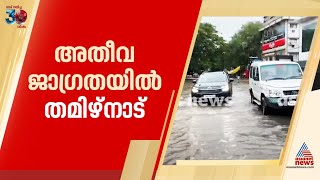 ഫിൻജാൽ ചുഴലിക്കാറ്റ് ഉടൻ കര തൊടും; അതീവ ജാഗ്രതയിൽ തമിഴ്നാട് | Fengal cyclone | Tamilnadu