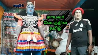 மாயவா் வேடத்தில் தமிழ் அவா்கள் பகுதி-3