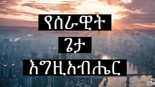 የሰራዊት ጌታ እግዚአብሔር daily devotion