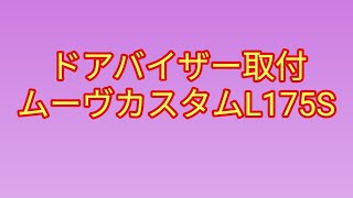 ドアバイザー取付