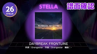 [ユメステ] DAYBREAK FRONTLINE [STELLA 26] (譜面確認) [ワールドダイスター 夢のステラリウム]