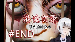 #END【恐怖】凌空的「港诡实录（ParanormalHK）」