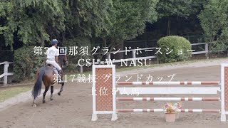 【アーカイブ】第17競技 グランドカップ_第33回那須グランドホースショー