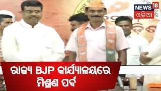 LIVE : ରାଜ୍ୟ BJP କାର୍ଯ୍ୟାଳୟରେ ମିଶ୍ରଣ ପର୍ବ | MADHYANA ODISHA