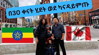 በ30 ቀናት ሂደት ወደ ካናዳ ይምጡ/ ካናዳ ማንኛውም ሰው በራሱ ሚገባበት መንገድ  በነጻ || Canada visiter visa apply online 2023